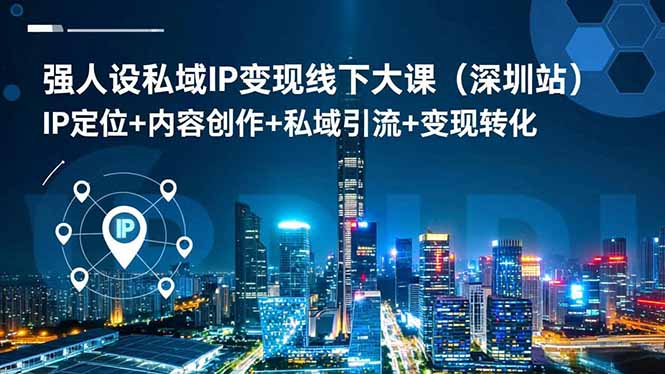 强人设私域IP变现线下大课(深圳站-灼光资源宝库