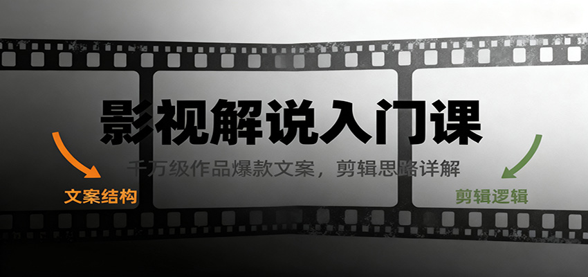 影视解说入门课，千万级作品爆款文案，剪辑思路详解-灼光资源宝库