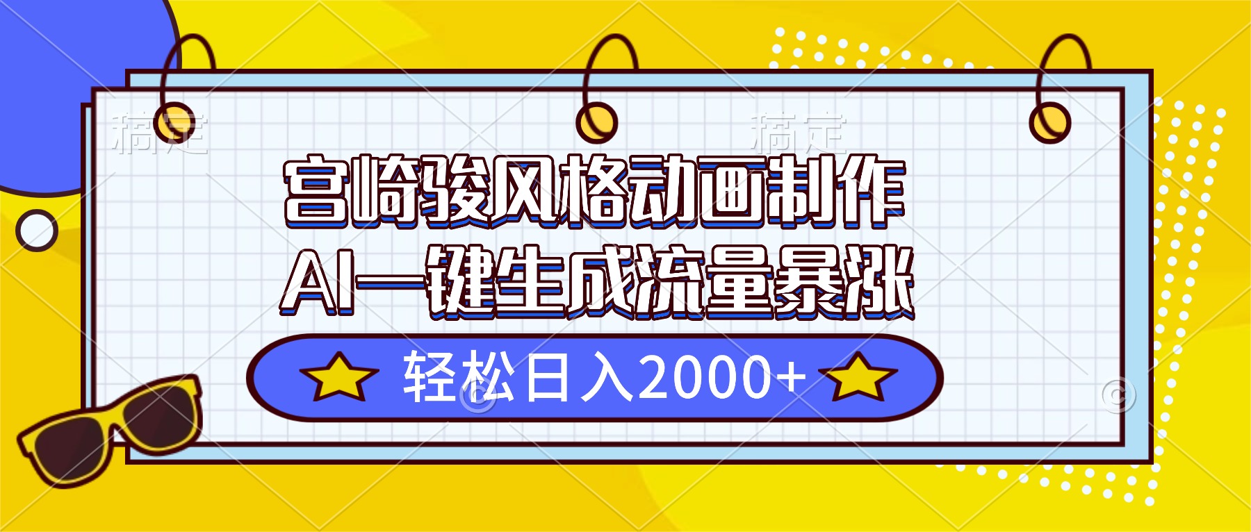 宫崎骏风格动画制作，AI一键生成流量暴涨，轻松日入2000+-灼光资源宝库