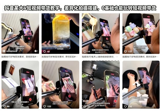 抖音某大V短视频带货教学，差异化拍摄搭建，0基础也能玩转短视频带货-灼光资源宝库
