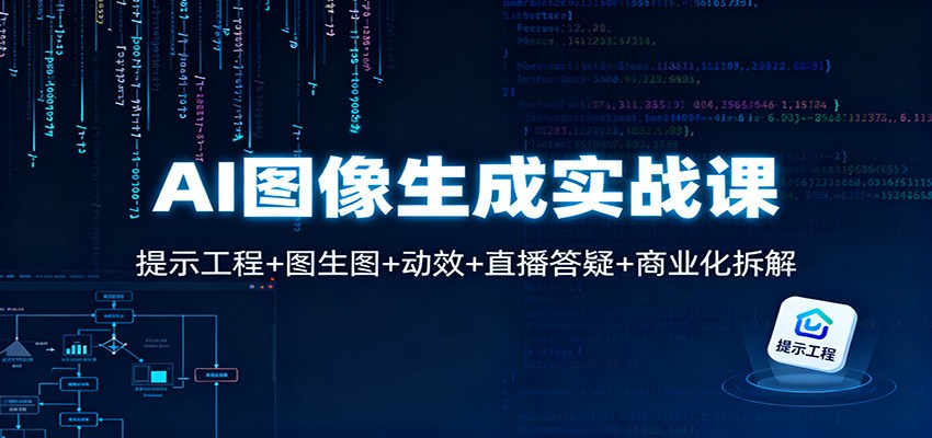 AI图像生成实战课：提示工程+图生图+动效+直播答疑+商业化拆解-灼光资源宝库