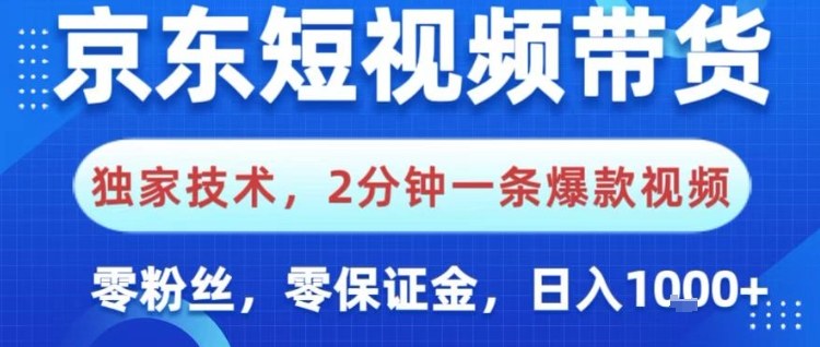 京东短视频带货，独家技术，2分钟一条爆款视频，0粉丝，0保证金，操作简单，日入1k【揭秘】-灼光资源宝库