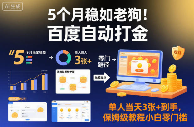 5个月稳如老狗!百度自动打金,单人当天3张+到手,保姆级教程小白零门槛【揭秘】-灼光资源宝库