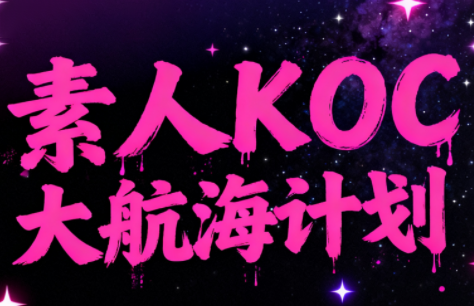 超萌素人KOC大航海计划-灼光资源宝库