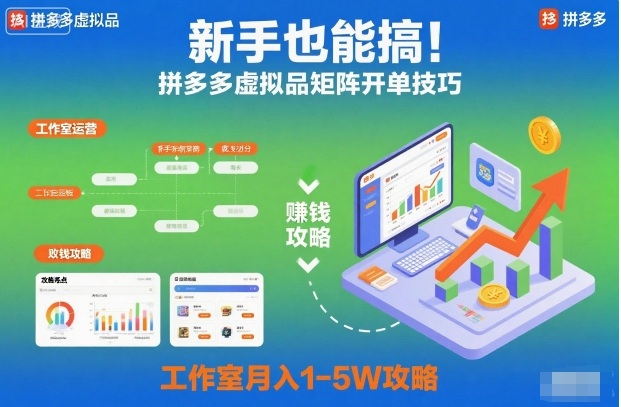 新手也能搞!拼多多虚拟品矩阵开单技巧,工作室月入1-5W攻略【揭秘】-灼光资源宝库