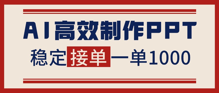 告别打工!用AI做PPT赚稿费,稳定月入1-2W,提供接单渠道-灼光资源宝库