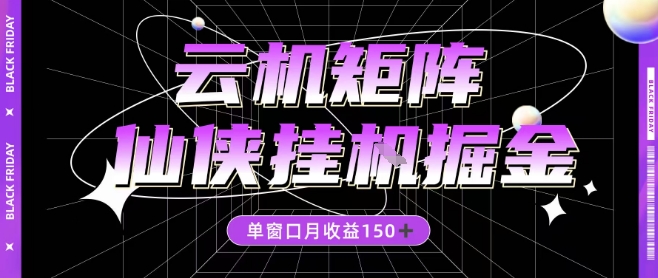 全网首发仙侠挂G掘金项目，单窗口月收益150＋，全自动操作无需手动【揭秘】-灼光资源宝库