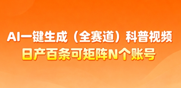 AI一键生成(全赛道)科普视频，日产百条可矩阵N个账号，月入几个W简简单单-灼光资源宝库