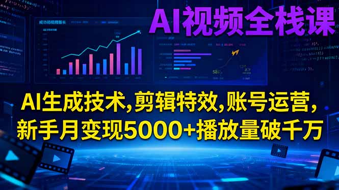 AI视频全栈课:AI生成技术,剪辑特效,账号运营,新手月变现5000+播放量破千万-灼光资源宝库