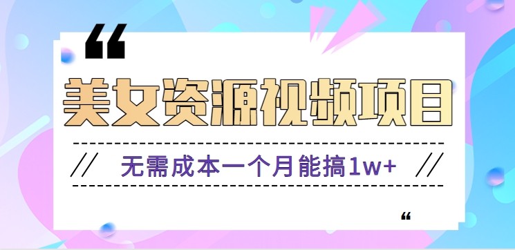 零门槛美女号无脑搬砖项目，无需成本一个月能搞1w+【附图片资源+软件】-灼光资源宝库