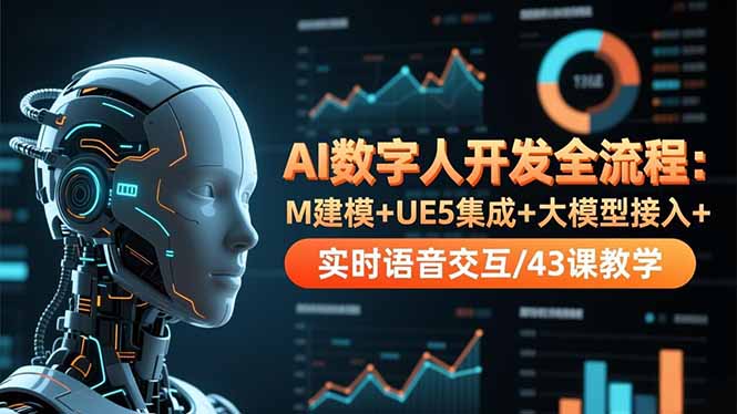 AI数字人开发全流程：M建模+UE5集成+大模型接入+实时语音交互/43课教学-灼光资源宝库