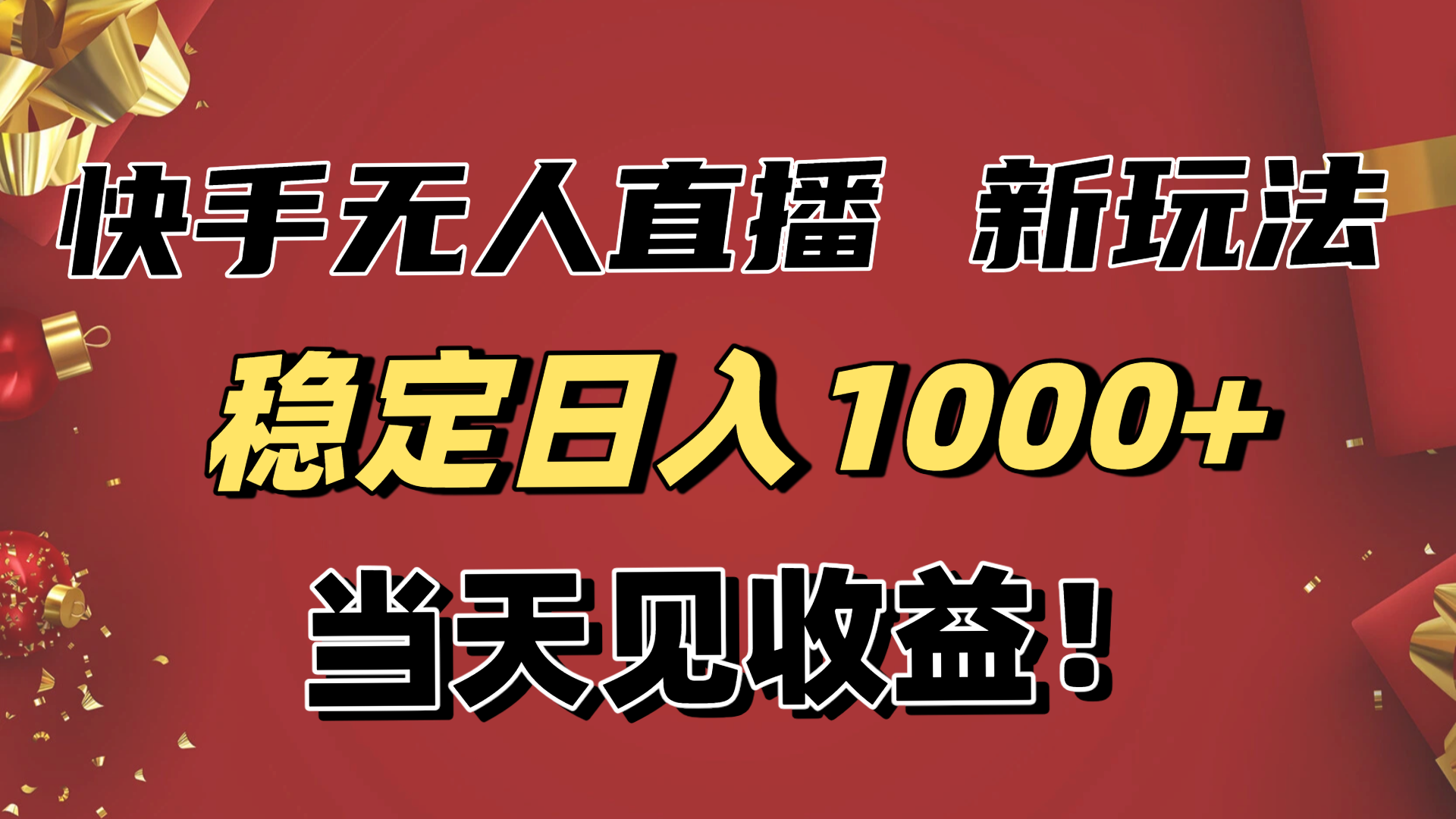 稳定日入1000+！快手无人直播带货新玩法，当天见收益！小白轻松躺赚-灼光资源宝库