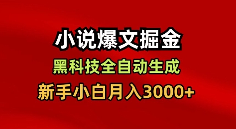 小说爆文掘金，黑科技一键全自动生成，新手小白月入3000+【揭秘】-灼光资源宝库