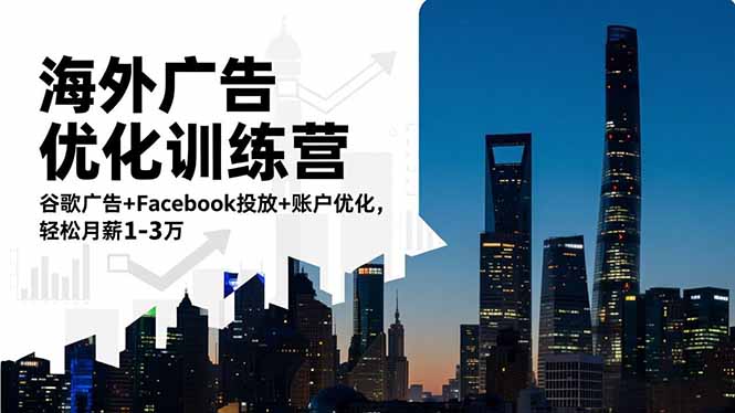 海外广告优化训练营：谷歌广告+Facebook投放+账户优化，轻松月薪1-3万-灼光资源宝库
