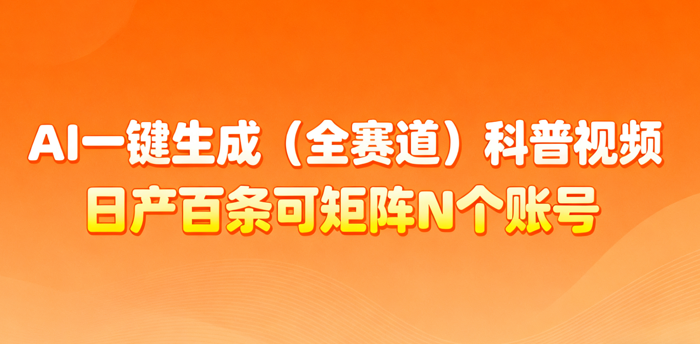 AI一键生成全赛道(法律)科普视频 或其他赛道科普视频！-灼光资源宝库