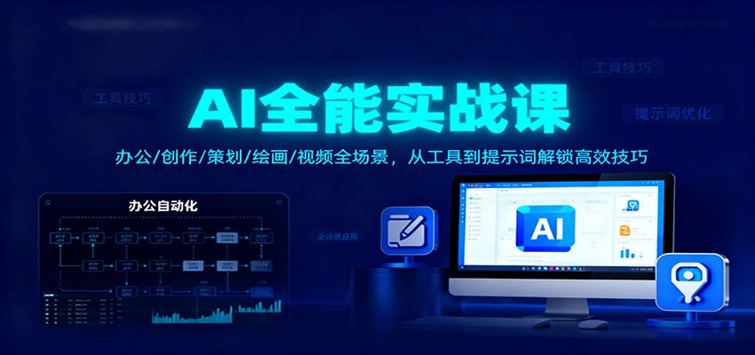 AI全能实战课：办公/创作/策划/绘画/视频全场景，从工具到提示词解锁高效技巧-灼光资源宝库