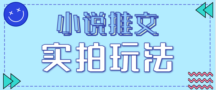 小说推文实拍玩法，零成本零门槛10元/单，轻松月收益万元-灼光资源宝库