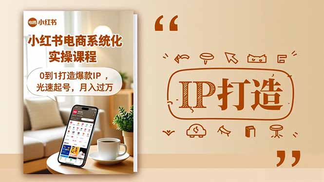 小红书流量变现系统化实操课程，0到1打造爆款IP，光速起号，月入过万-灼光资源宝库