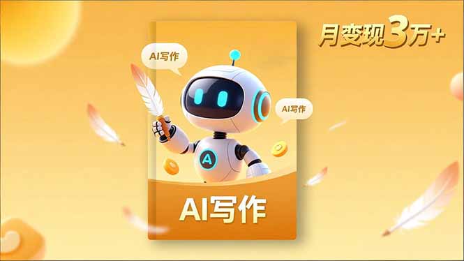 内容创作高阶课，人设打造，表达挖掘，AI写作，流量密码，月变现3万+-蘑菇资源宝库