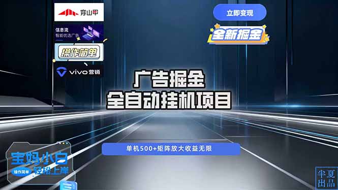 广告自动掘金 全自动运行 运行稳定 单机500+ 项目稳定 新手 小白可做-灼光资源宝库