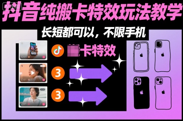 某社群抖音纯搬卡特效玩法教学，长短都可以，不限手机-灼光资源宝库