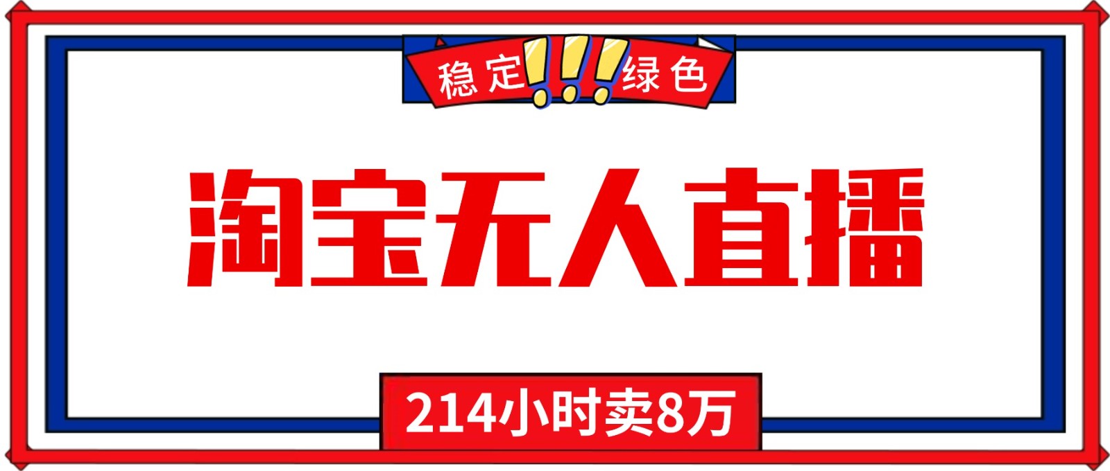 24小时无人直播最新技术，小白保姆级教程，淘宝带货，日入1000+-灼光资源宝库