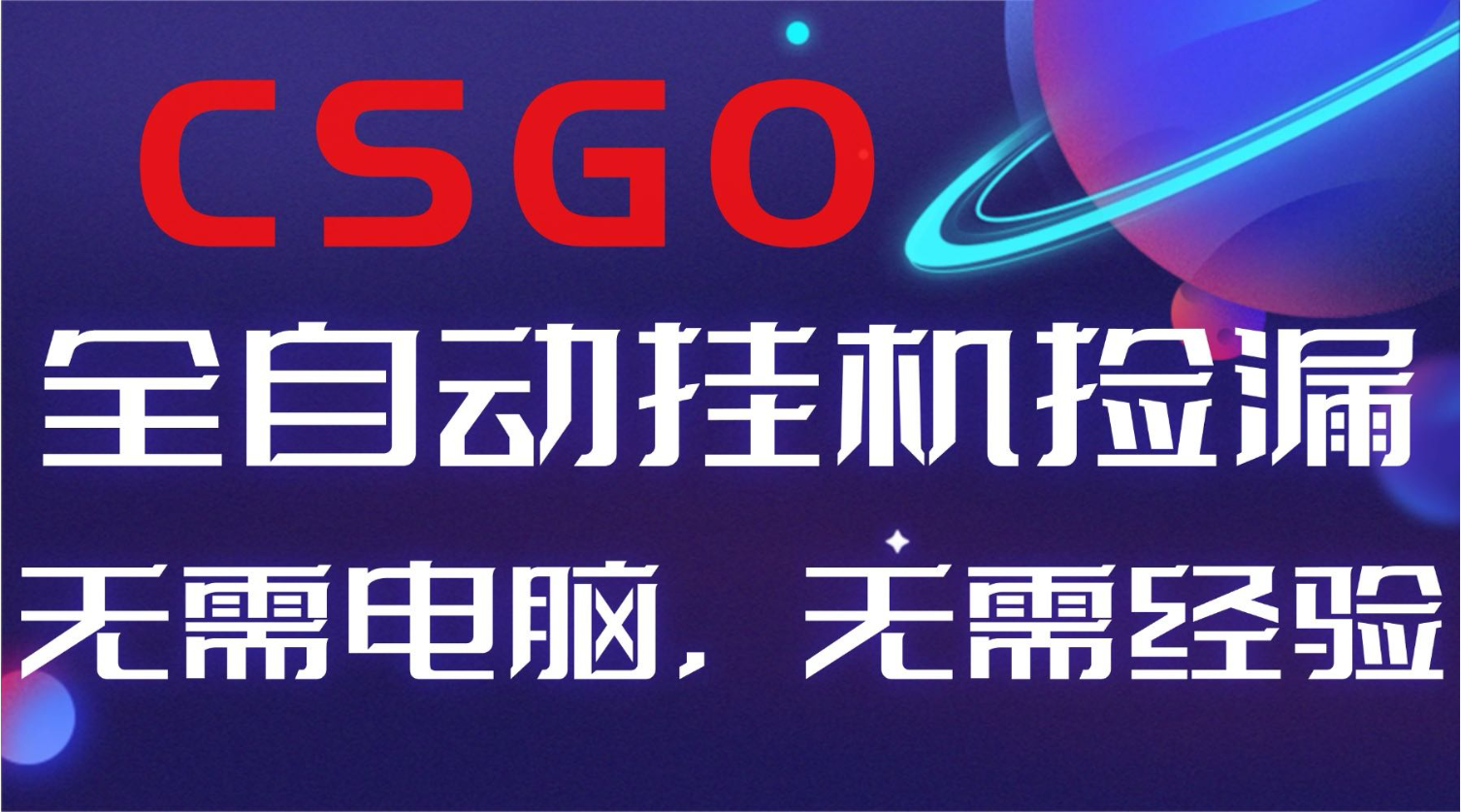 【副业好项目】全球火爆游戏CSGO自动捡漏，新手小白日入500+-蘑菇资源宝库