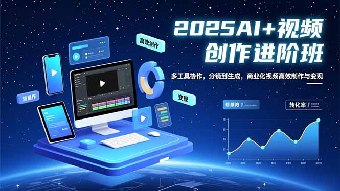 AI+视频创作进阶班：多工具协作，分镜到生成，商业化视频高效制作与变现-灼光资源宝库