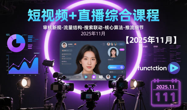 短视频+直播综合课程【2025年11月】,审核新规-流量结构-搜索联动-核心算法-推流细节-灼光资源宝库