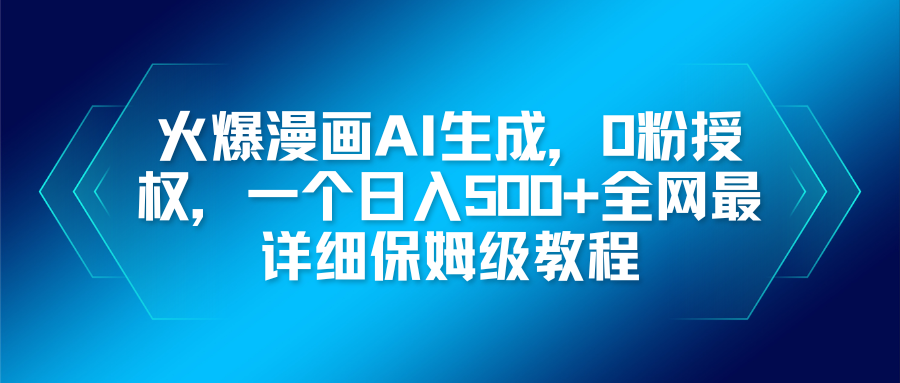 火爆漫画AI生成，0粉授权，一个日入500+全网最详细保姆级教程-灼光资源宝库