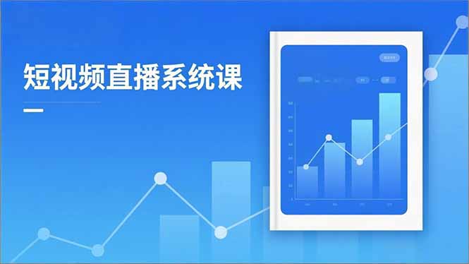 2025短视频直播系统课：审核新规解读,流量分析,抖加投放,单月引流增收5万+-灼光资源宝库