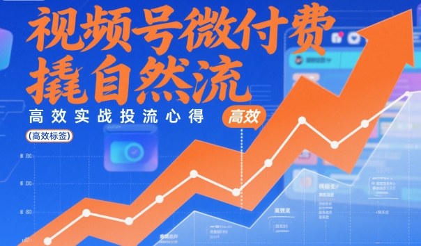 视频号微付费撬自然流，高效实战投流心得-灼光资源宝库
