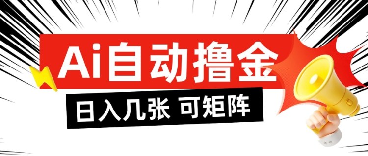 AI自动撸金,日入几张,全自动不占用时间,可矩阵批量放大操作【揭秘】-灼光资源宝库