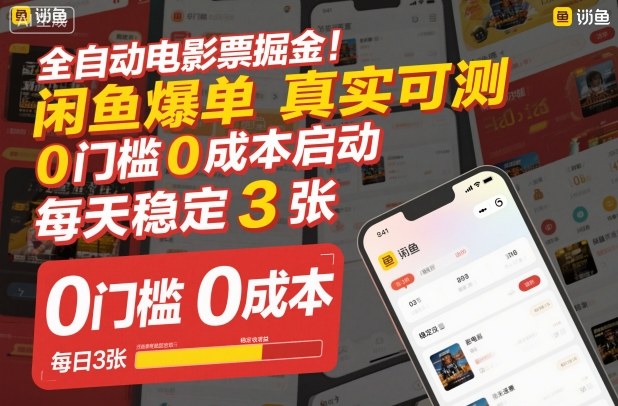 全自动电影票掘金，闲鱼爆单真实可测，0门槛0成本启动，每天稳定3张【揭秘】-灼光资源宝库