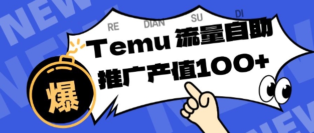 专注于Temu商家提供精准曝光浏览量,助力店铺排名提升和转化,单机日收入80-130【揭秘】-灼光资源宝库