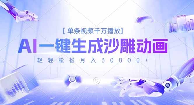 AI一键生成沙雕动画，单条视频千万播放，轻轻松松月入3万+-灼光资源宝库