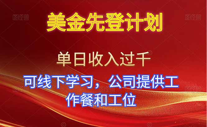 美金先登计划！单人单日收益可过千！可线下学习，公司提供工作餐和工位！-灼光资源宝库