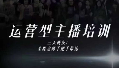 婉婉运营型主播培训线下课，主播四大能力，十小时线下录像+字幕，内容比线上课干-灼光资源宝库