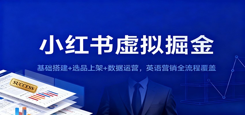 小红书虚拟掘金：基础搭建+选品上架+数据运营，英语营销全流程覆盖-灼光资源宝库