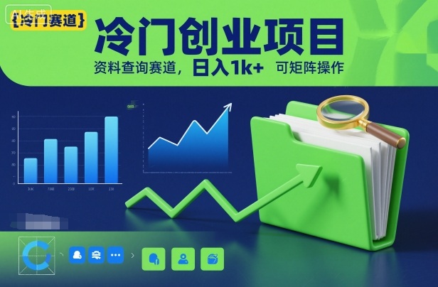 冷门创业项目，资料查询赛道，日入1k+，可矩阵操作-灼光资源宝库