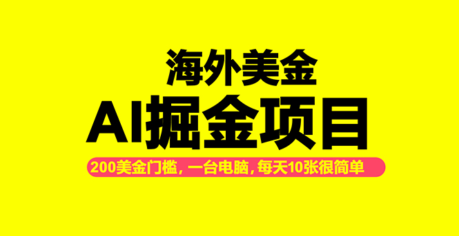 海外美金AI掘金项目，200U可入门槛，一天一单即可，每天1000-2000很轻松！-灼光资源宝库