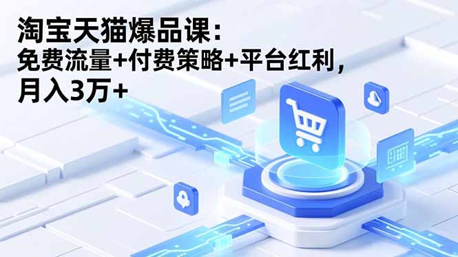淘宝天猫爆品课(录音+资料-灼光资源宝库