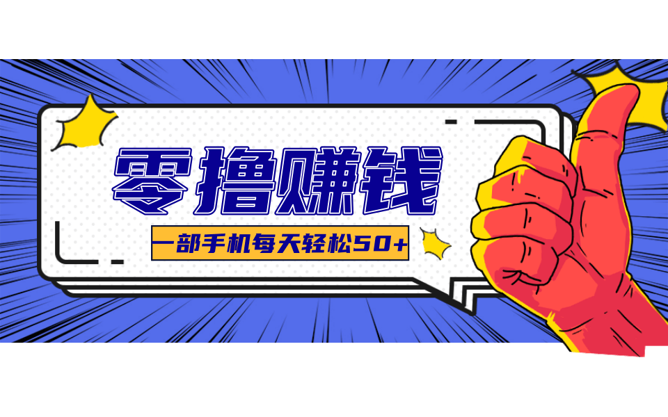 线上调研采集项目，支持安卓苹果，零成本零门槛单机一天30-300+-灼光资源宝库