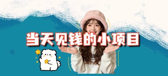 当天能收益的3个小项目拆解_包括平台+操作流程-灼光资源宝库