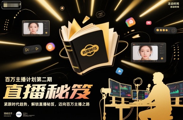 百万主播计划第二期，紧跟时代趋势，解锁直播秘笈，近向百万主播之路-灼光资源宝库