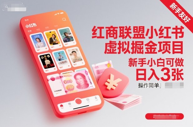 红商联盟小红书虚拟掘金项目，新手小白可做，操作简单，日入3张-灼光资源宝库