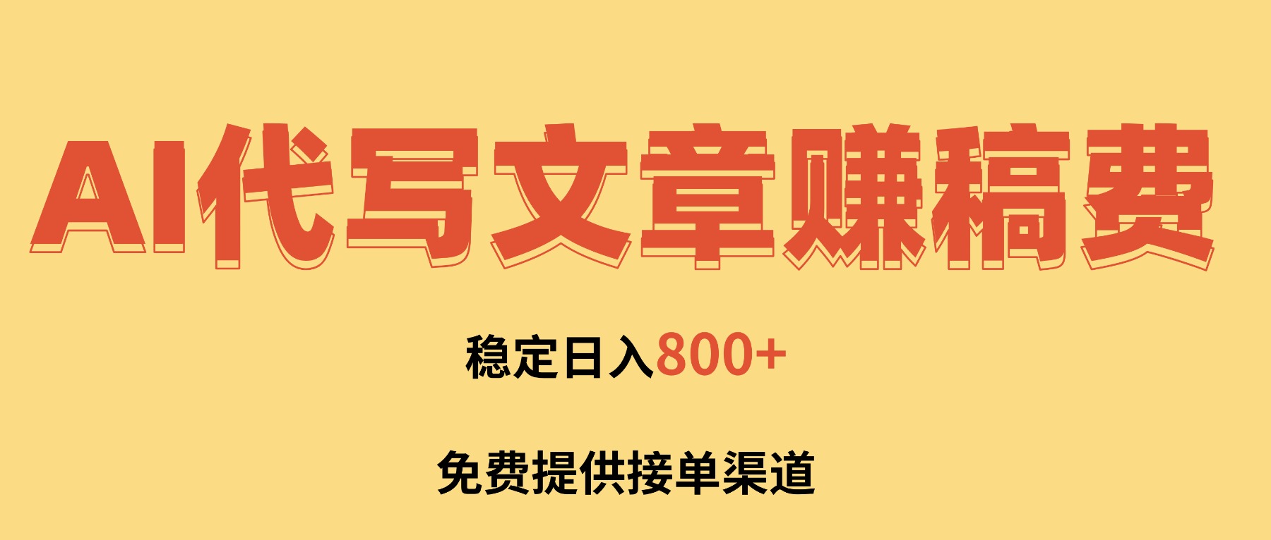 AI代写文章赚稿费，一单一结小白，免费提供接单渠道，稳定日入800+！-灼光资源宝库