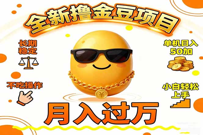 2025全新撸金豆项目 长期稳定单机日入50+不吃操作小白轻松上手月入过万…-灼光资源宝库