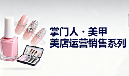 掌门人·美甲店运营销售系列-灼光资源宝库