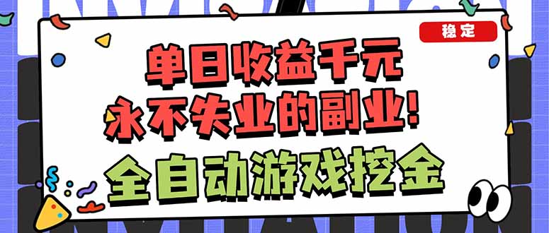 全自动游戏挖金，小白单日轻松收益1000+，永不失业的副业！-灼光资源宝库